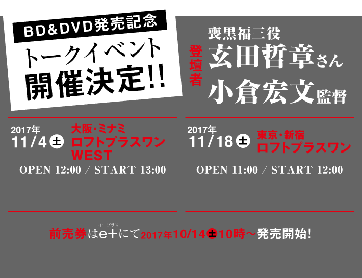 ［BD&DVD発売記念］トークイベント開催決定!!