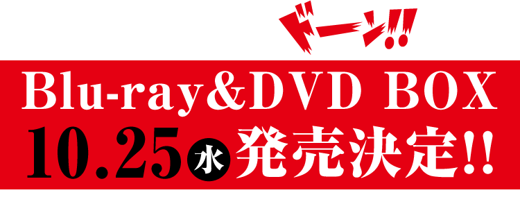 Blu-ray&DVD BOX 10.25(水)発売決定!!