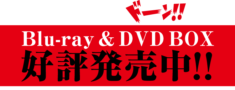 Blu-ray&DVD BOX 好評発売中!!