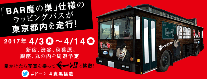 「BAR魔の巣」仕様のラッピングバスが東京都内を走行！