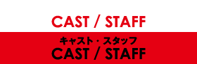 キャスト・スタッフ