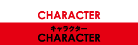 キャラクター