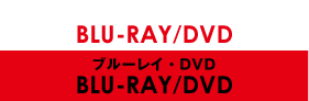 ブルーレイ・DVD