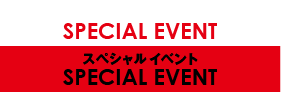 スペシャルイベント