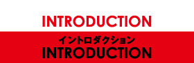 イントロダクション