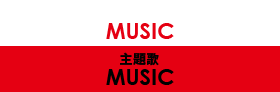 主題歌