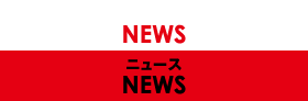 ニュース