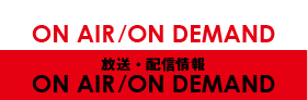 放送・配信情報