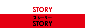 ストーリー