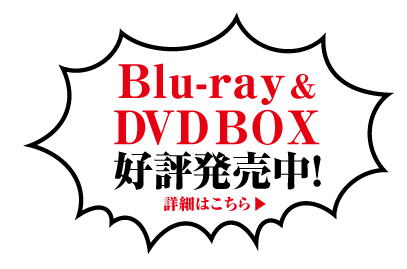 10.25（水）Blu-ray&DVDBOX発売決定!!