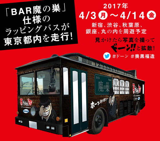 「BAR魔の巣」仕様のラッピングバスが東京都内を走行！
